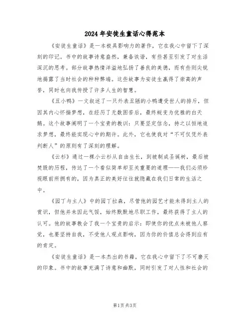 2024年安徒生童话心得范本（三篇）