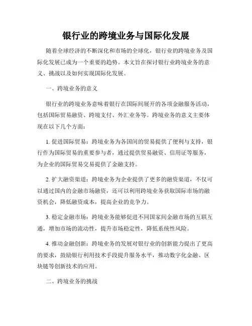 银行业的跨境业务与国际化发展