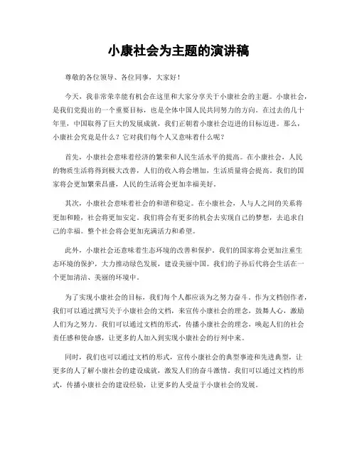 小康社会为主题的演讲稿