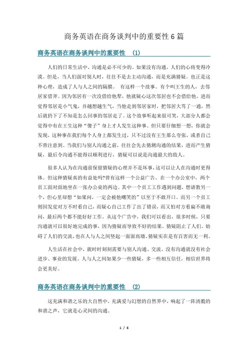商务英语在商务谈判中的重要性6篇