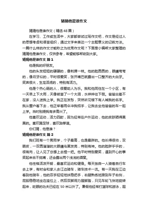 猜猜他是谁作文（精选48篇）