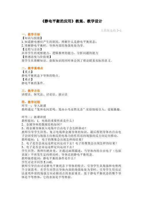 高中物理面试真题-《静电平衡的应用》教案、教学设计