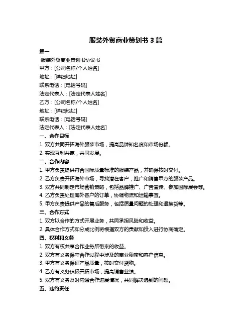 服装外贸商业策划书3篇