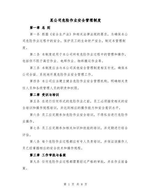 某公司危险作业安全管理制度(三篇)