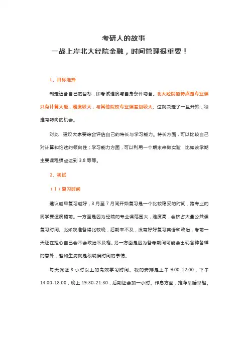考研人的故事 一战上岸北大经院金融,时间管理很重要!