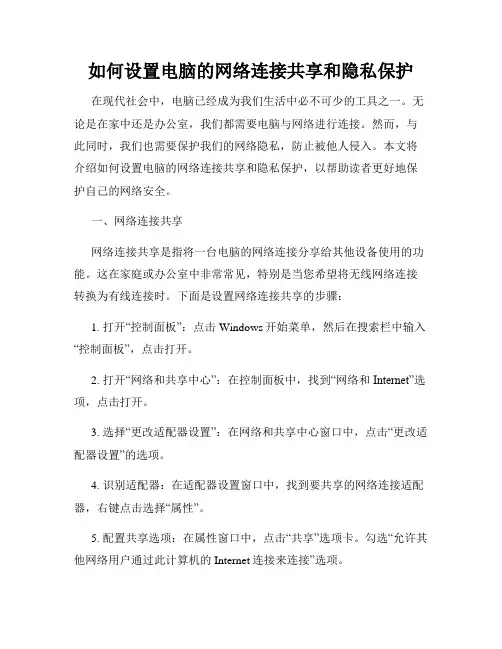 如何设置电脑的网络连接共享和隐私保护