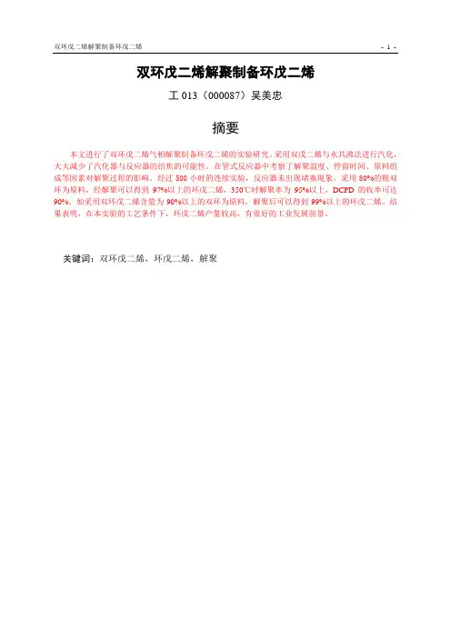 双环戊二烯解聚制备环戊二烯