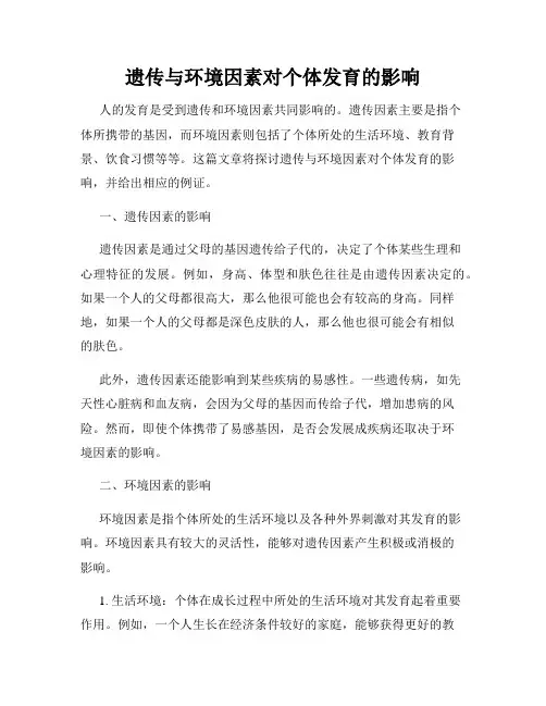 遗传与环境因素对个体发育的影响