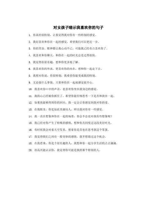 对女孩子暗示我喜欢你的句子