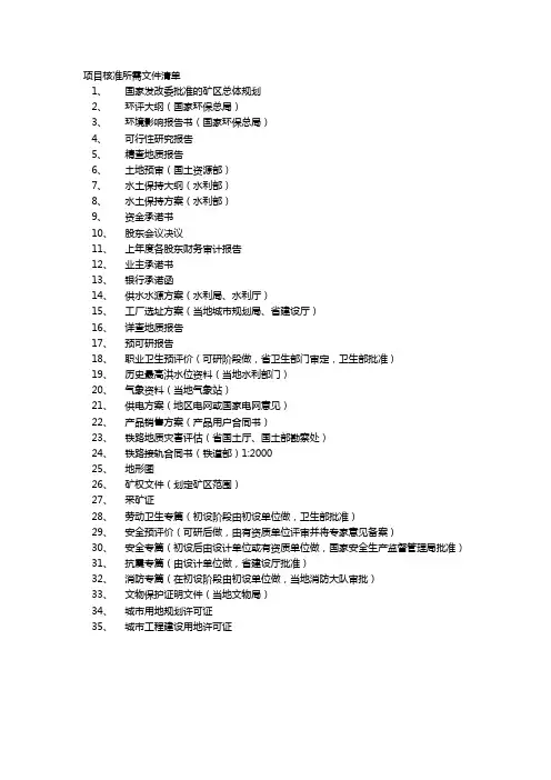 项目核准所需文件清单