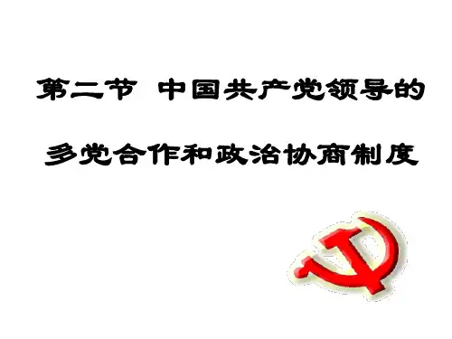 【高中政治】中国特色的政党制度ppt精品课件