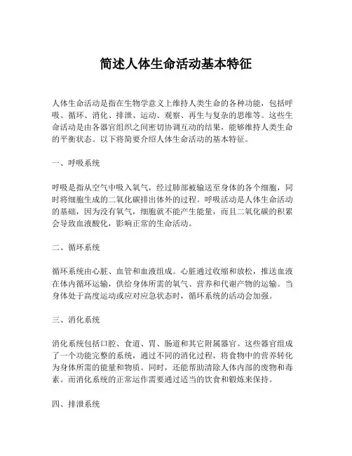 简述人体生命活动基本特征