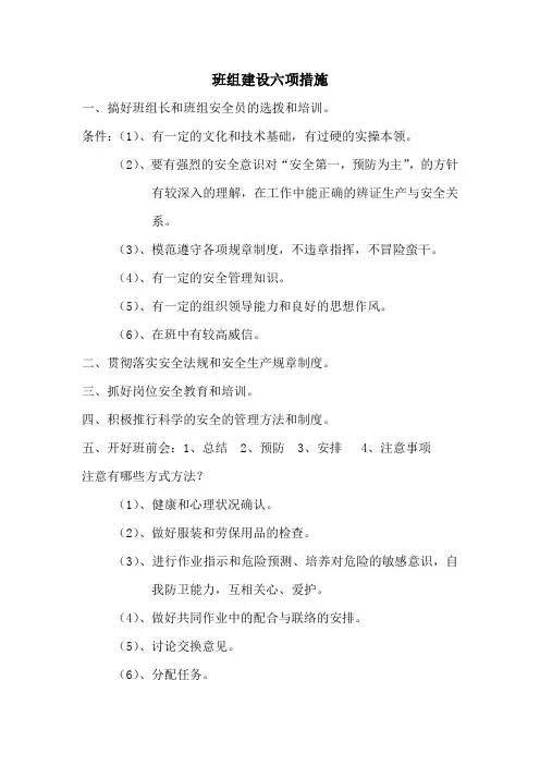 班组建设六项措施