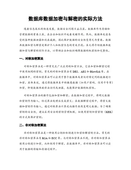 数据库数据加密与解密的实际方法