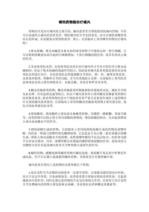 哪些药物能治疗痛风