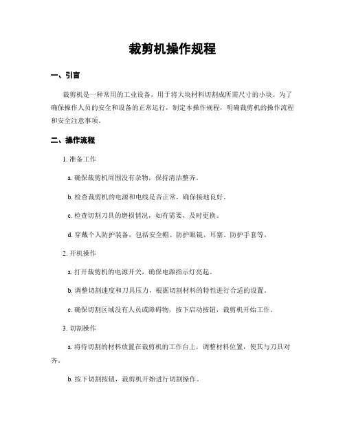 裁剪机操作规程