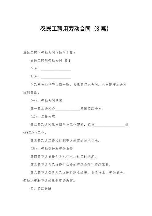 农民工聘用劳动合同(3篇)