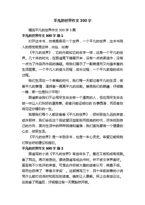 精选平凡的世界作文300字3篇