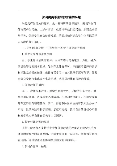 怎样提高学生对体育课兴趣论文