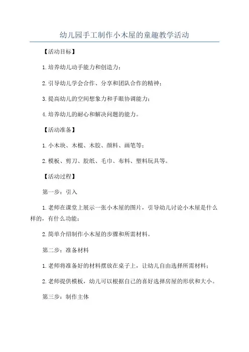 幼儿园手工制作小木屋的童趣教学活动