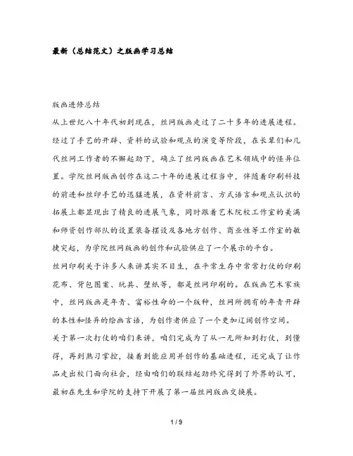 最新(总结范文)之版画学习总结