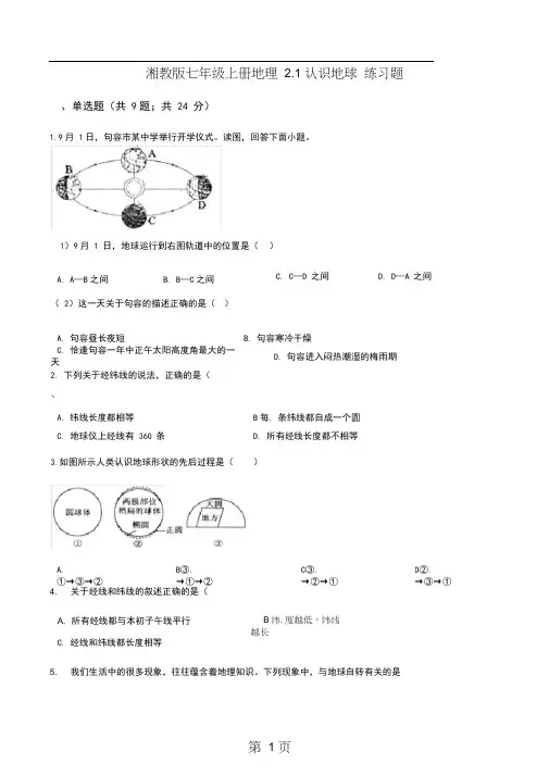 湘教版七年级上册地理2.1认识地球练习题
