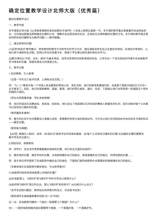 确定位置教学设计北师大版〔优秀篇〕