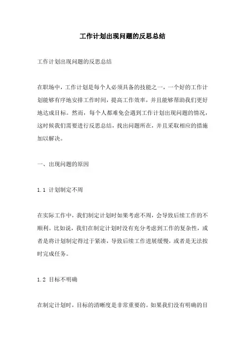 工作计划出现问题的反思总结