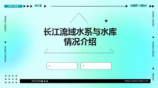 长江流域水系与水库情况介绍