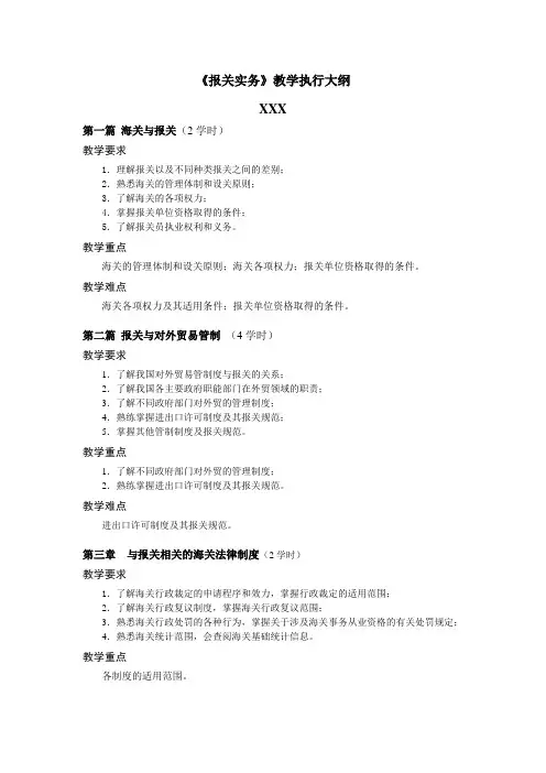 报关实务教学执行大纲