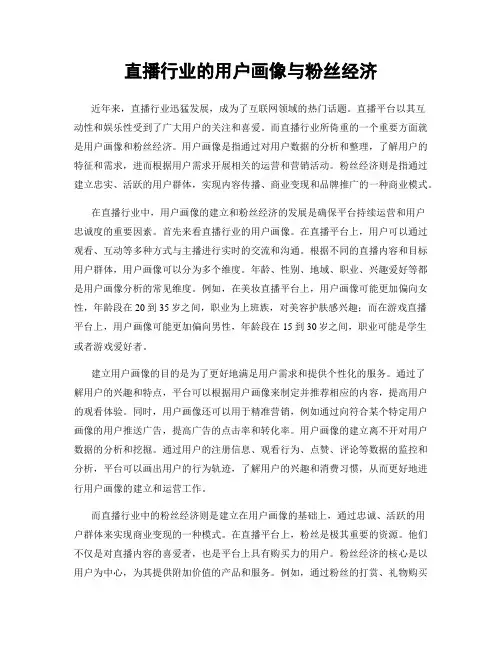 直播行业的用户画像与粉丝经济