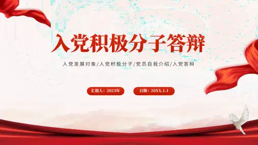 入党积极分子答辩通用PPT模板(完美版)