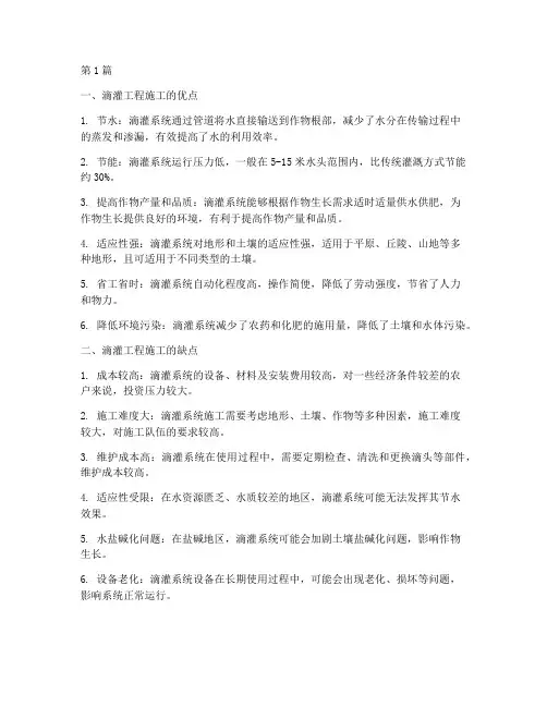 滴灌工程施工优缺点(3篇)