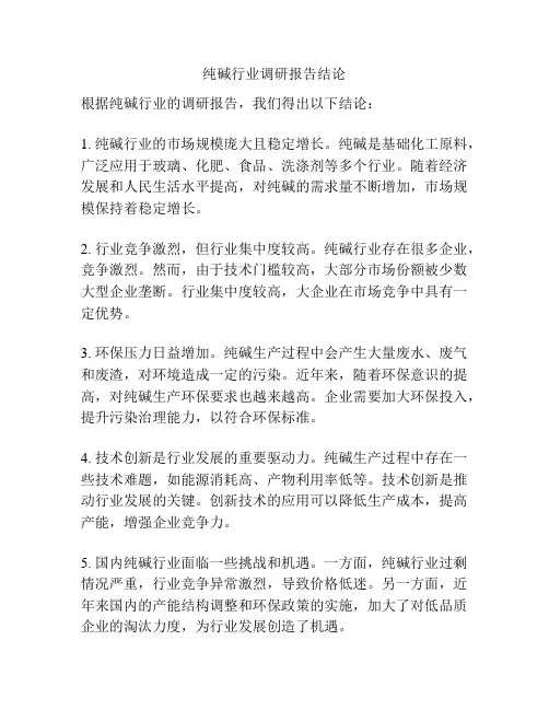 纯碱行业调研报告结论