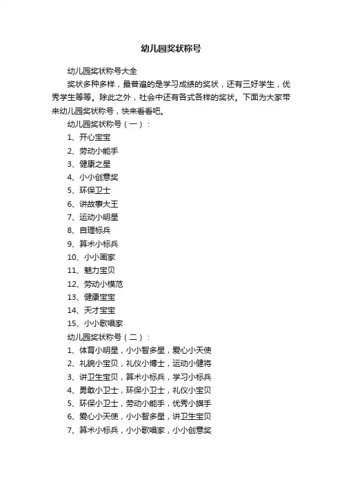 幼儿园奖状称号
