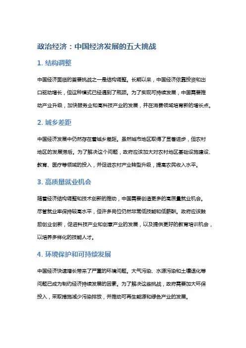 政治经济：中国经济发展的五大挑战
