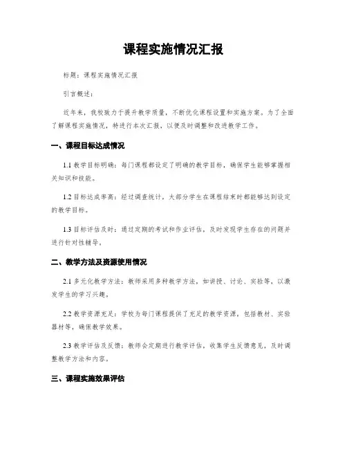 课程实施情况汇报