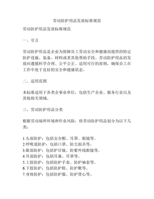 劳动防护用品发放标准规范