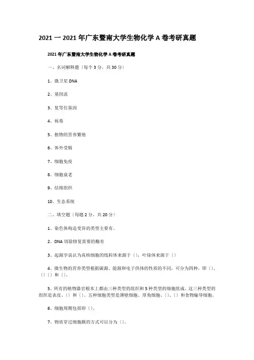 考研_2010一2011年广东暨南大学生物化学A卷考研真题
