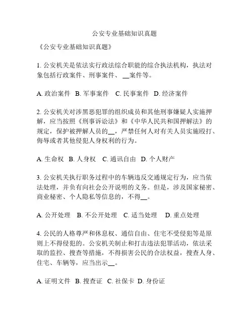 公安专业基础知识真题