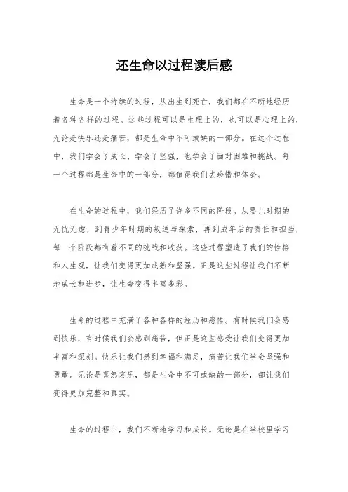 还生命以过程读后感