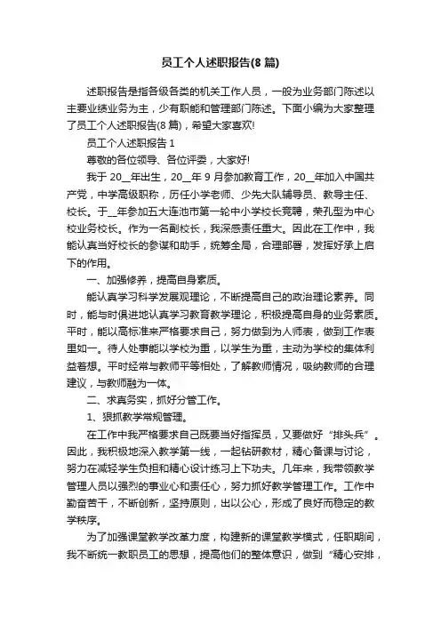 员工个人述职报告（8篇）