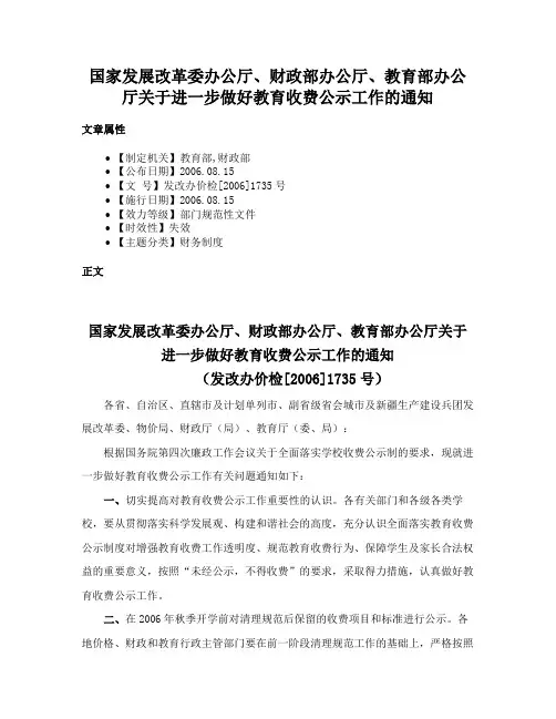 国家发展改革委办公厅、财政部办公厅、教育部办公厅关于进一步做好教育收费公示工作的通知