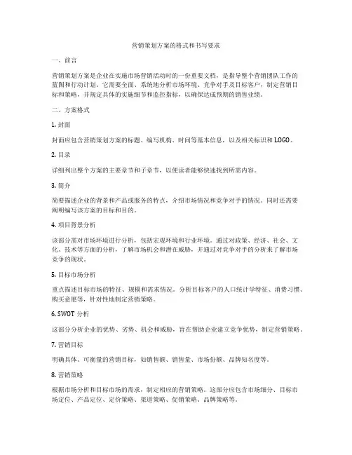 营销策划方案的格式和书写要求