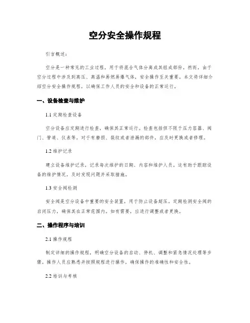 空分安全操作规程