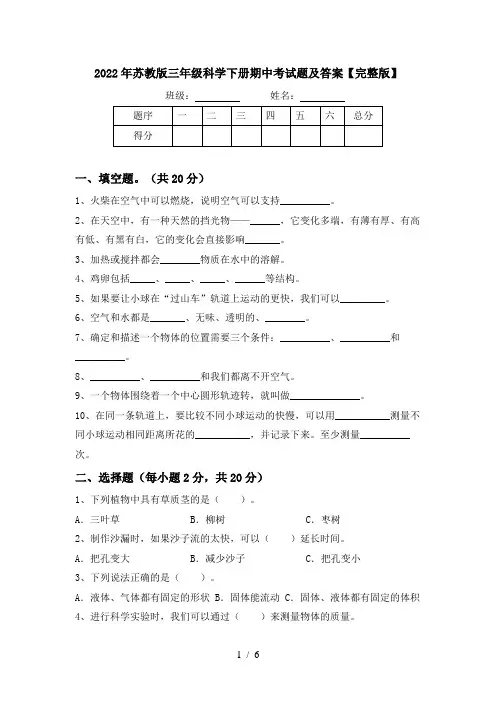 2022年苏教版三年级科学下册期中考试题及答案【完整版】