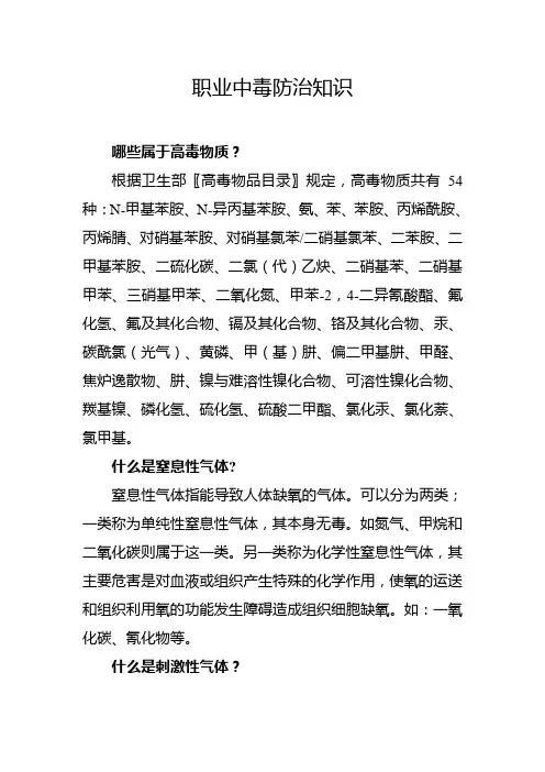 职业中毒防治知识
