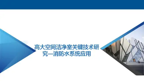 高大空间关键技术研究-消防水