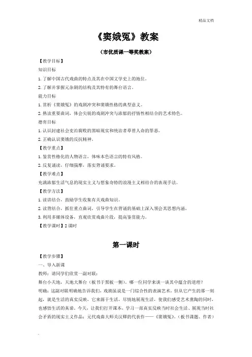 人教版高中语文必修4第一单元1 窦娥冤 关汉卿教案(4)