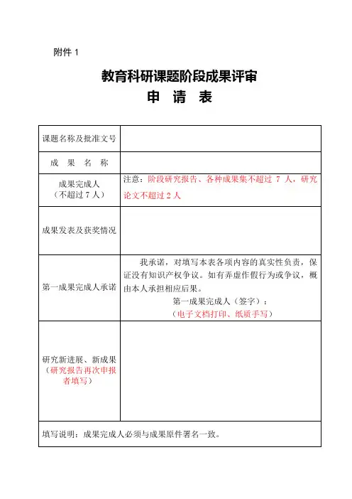 教育科研课题阶段成果评审研究报告(模表)